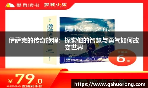 伊萨克的传奇旅程:探索他的智慧与勇气如何改变世界