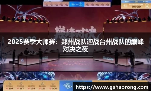 2025赛季大师赛：郑州战队迎战台州战队的巅峰对决之夜