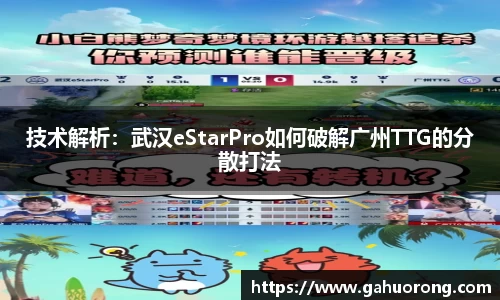 技术解析：武汉eStarPro如何破解广州TTG的分散打法
