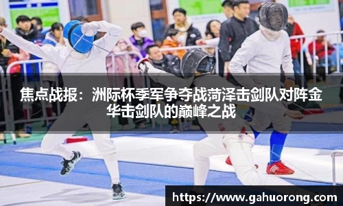 焦点战报：洲际杯季军争夺战菏泽击剑队对阵金华击剑队的巅峰之战