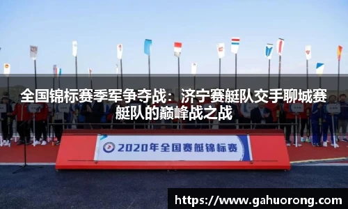 全国锦标赛季军争夺战：济宁赛艇队交手聊城赛艇队的巅峰战之战