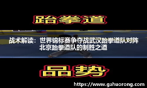 战术解读：世界锦标赛争夺战武汉跆拳道队对阵北京跆拳道队的制胜之道