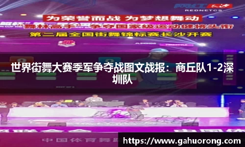 世界街舞大赛季军争夺战图文战报：商丘队1-2深圳队