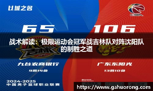 战术解读：极限运动会冠军战吉林队对阵沈阳队的制胜之道
