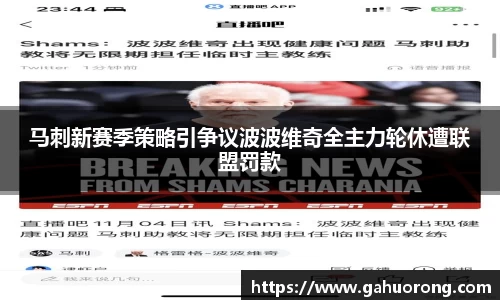 马刺新赛季策略引争议波波维奇全主力轮休遭联盟罚款