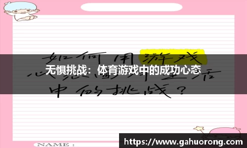 无惧挑战：体育游戏中的成功心态