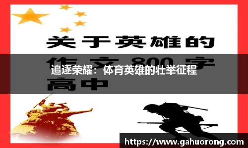 追逐荣耀：体育英雄的壮举征程