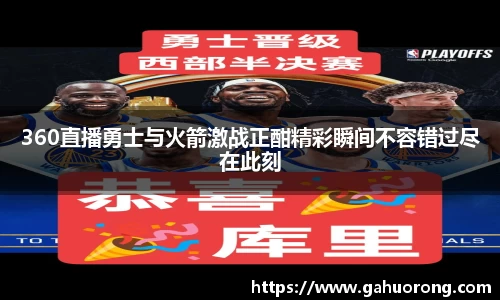 360直播勇士与火箭激战正酣精彩瞬间不容错过尽在此刻