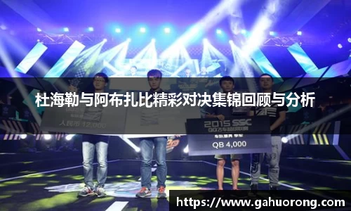 杜海勒与阿布扎比精彩对决集锦回顾与分析