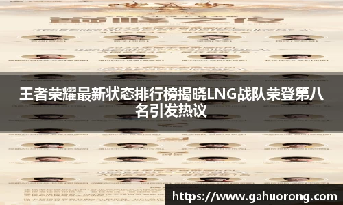 王者荣耀最新状态排行榜揭晓LNG战队荣登第八名引发热议