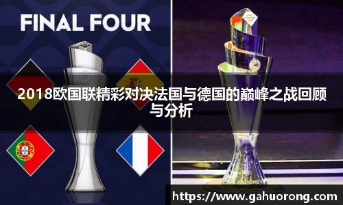 2018欧国联精彩对决法国与德国的巅峰之战回顾与分析