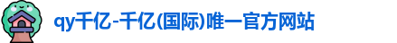 QY千亿国际